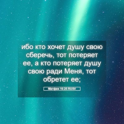 Picture 05 - Матфея 16:25 RUSV - ибо кто хочет душу свою - Bible Verse Picture