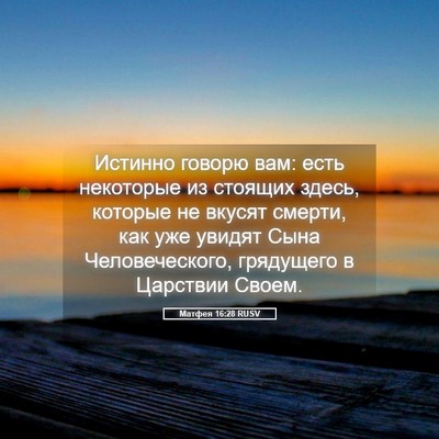 Picture 05 - Матфея 16:28 RUSV - Истинно говорю вам: есть - Bible Verse Picture