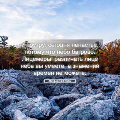 Picture 05 - Матфея 16:3 RUSV - и поутру: сегодня ненастье, - Bible Verse Picture