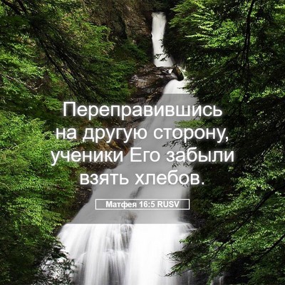 Picture 05 - Матфея 16:5 RUSV - Переправившись на другую - Bible Verse Picture