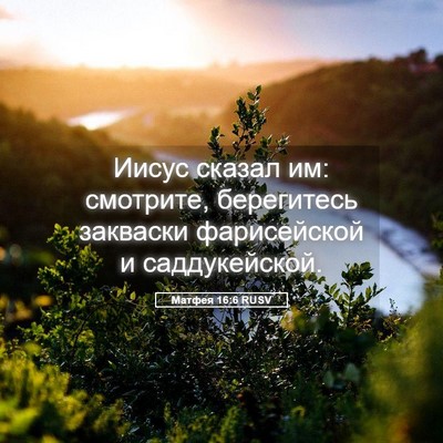 Picture 05 - Матфея 16:6 RUSV - Иисус сказал им: смотрите, - Bible Verse Picture