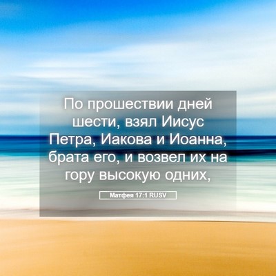 Picture 05 - Матфея 17:1 RUSV - По прошествии дней шести, - Bible Verse Picture