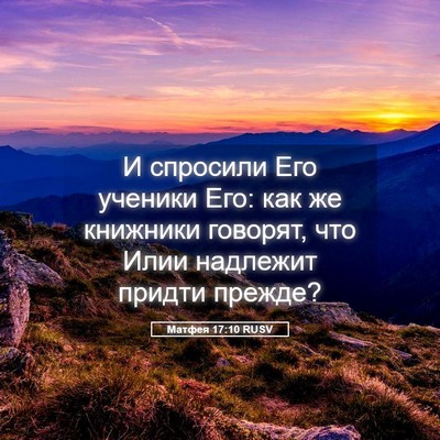 Picture 05 - Матфея 17:10 RUSV - И спросили Его ученики Его: - Bible Verse Picture