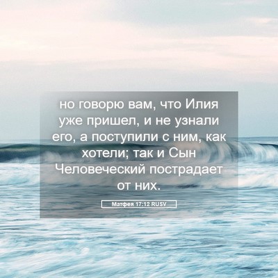 Picture 05 - Матфея 17:12 RUSV - но говорю вам, что Илия уже - Bible Verse Picture