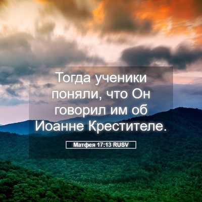 Picture 05 - Матфея 17:13 RUSV - Тогда ученики поняли, что - Bible Verse Picture