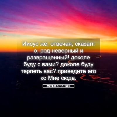 Picture 05 - Матфея 17:17 RUSV - Иисус же, отвечая, сказал: - Bible Verse Picture