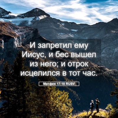 Picture 05 - Матфея 17:18 RUSV - И запретил ему Иисус, и бес - Bible Verse Picture