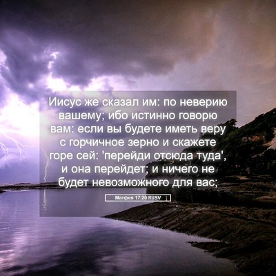 Picture 05 - Матфея 17:20 RUSV - Иисус же сказал им: по - Bible Verse Picture