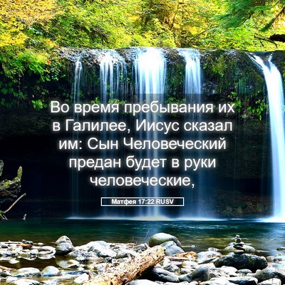 Picture 05 - Матфея 17:22 RUSV - Во время пребывания их в - Bible Verse Picture