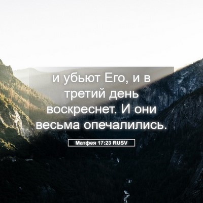 Picture 05 - Матфея 17:23 RUSV - и убьют Его, и в третий день - Bible Verse Picture