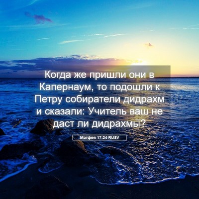 Picture 05 - Матфея 17:24 RUSV - Когда же пришли они в - Bible Verse Picture
