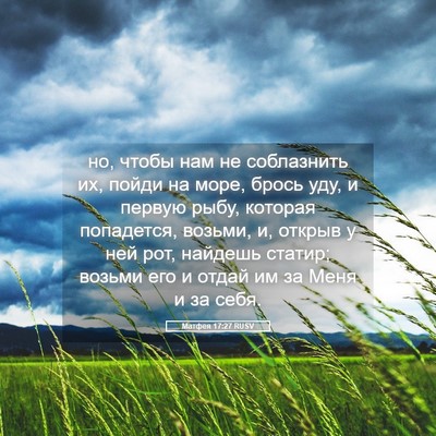 Picture 05 - Матфея 17:27 RUSV - но, чтобы нам не соблазнить - Bible Verse Picture