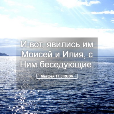 Picture 05 - Матфея 17:3 RUSV - И вот, явились им Моисей и - Bible Verse Picture