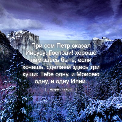 Picture 05 - Матфея 17:4 RUSV - При сем Петр сказал Иисусу: - Bible Verse Picture