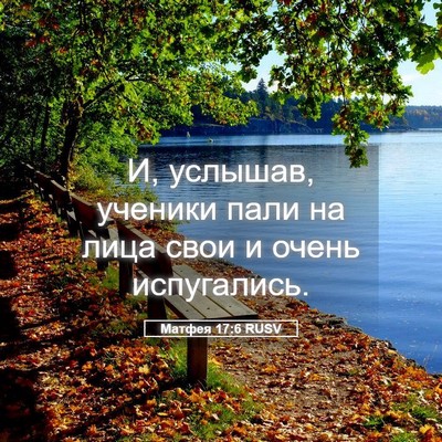 Picture 05 - Матфея 17:6 RUSV - И, услышав, ученики пали на - Bible Verse Picture