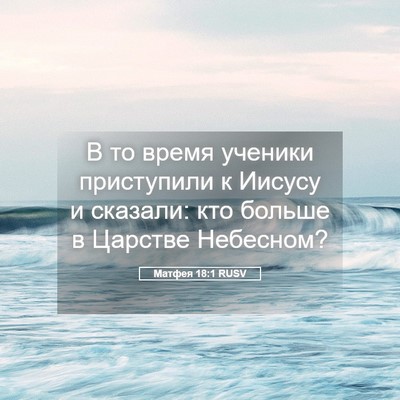 Picture 05 - Матфея 18:1 RUSV - В то время ученики - Bible Verse Picture
