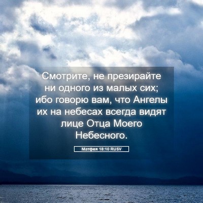 Picture 05 - Матфея 18:10 RUSV - Смотрите, не презирайте ни - Bible Verse Picture