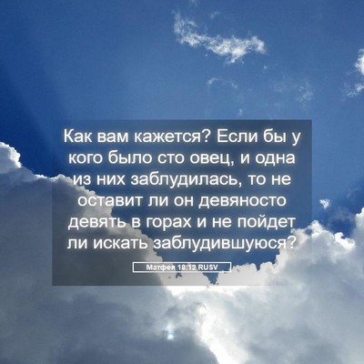 Picture 05 - Матфея 18:12 RUSV - Как вам кажется? Если бы у - Bible Verse Picture