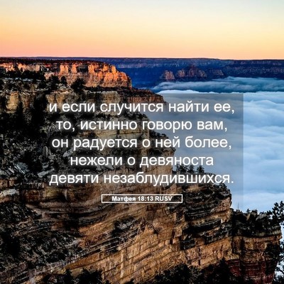 Picture 05 - Матфея 18:13 RUSV - и если случится найти ее, - Bible Verse Picture