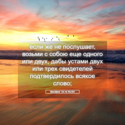 Picture 05 - Матфея 18:16 RUSV - если же не послушает, - Bible Verse Picture