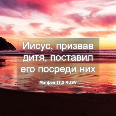 Picture 05 - Матфея 18:2 RUSV - Иисус, призвав дитя, - Bible Verse Picture