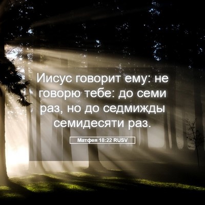 Picture 05 - Матфея 18:22 RUSV - Иисус говорит ему: не - Bible Verse Picture