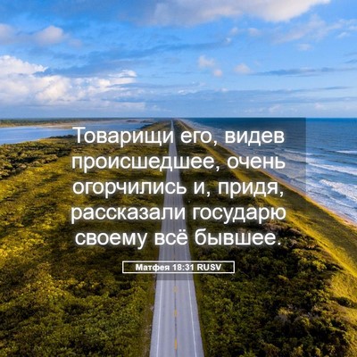 Picture 05 - Матфея 18:31 RUSV - Товарищи его, видев - Bible Verse Picture