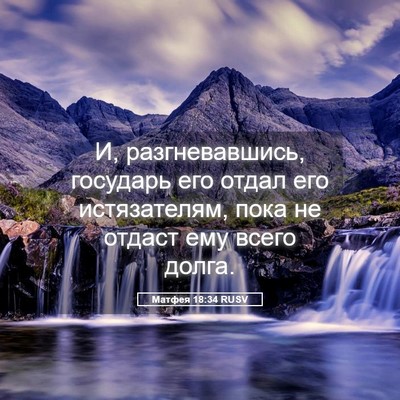 Picture 05 - Матфея 18:34 RUSV - И, разгневавшись, государь - Bible Verse Picture