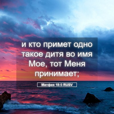 Picture 05 - Матфея 18:5 RUSV - и кто примет одно такое - Bible Verse Picture