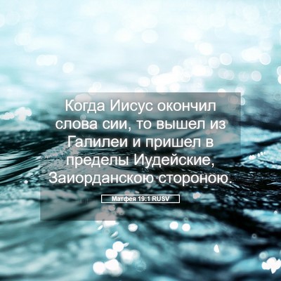 Picture 05 - Матфея 19:1 RUSV - Когда Иисус окончил слова - Bible Verse Picture
