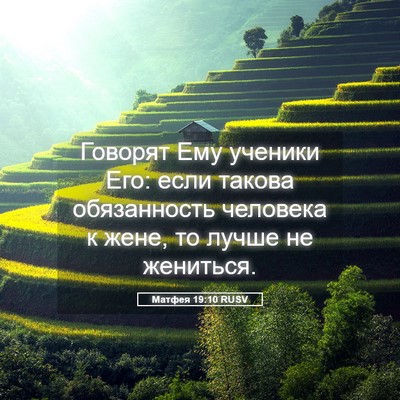 Picture 05 - Матфея 19:10 RUSV - Говорят Ему ученики Его: - Bible Verse Picture