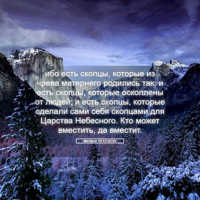 Picture 05 - Матфея 19:12 RUSV - ибо есть скопцы, которые из - Bible Verse Picture