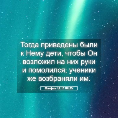 Picture 05 - Матфея 19:13 RUSV - Тогда приведены были к - Bible Verse Picture
