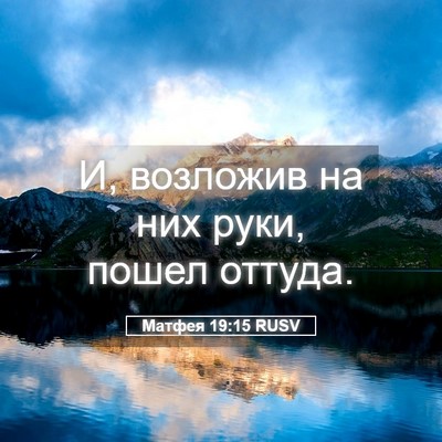 Picture 05 - Матфея 19:15 RUSV - И, возложив на них руки, - Bible Verse Picture