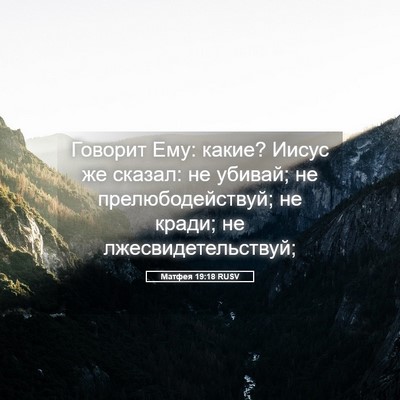 Picture 05 - Матфея 19:18 RUSV - Говорит Ему: какие? Иисус - Bible Verse Picture