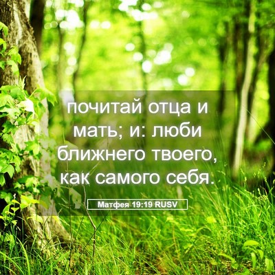 Picture 05 - Матфея 19:19 RUSV - почитай отца и мать; и: люби - Bible Verse Picture