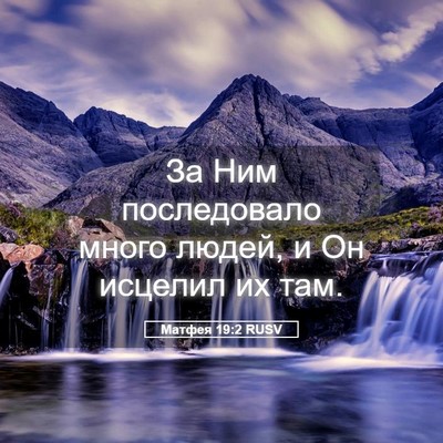 Picture 05 - Матфея 19:2 RUSV - За Ним последовало много - Bible Verse Picture