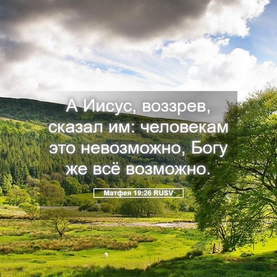 Picture 05 - Матфея 19:26 RUSV - А Иисус, воззрев, сказал им: - Bible Verse Picture