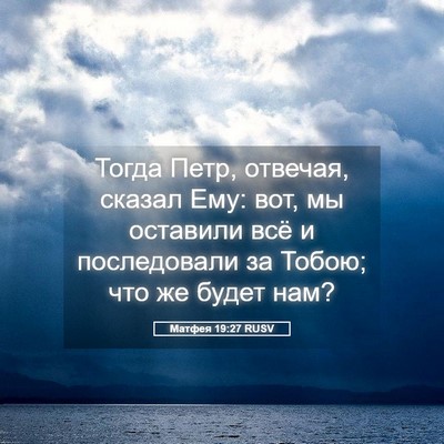Picture 05 - Матфея 19:27 RUSV - Тогда Петр, отвечая, сказал - Bible Verse Picture