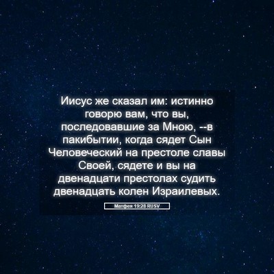 Picture 05 - Матфея 19:28 RUSV - Иисус же сказал им: истинно - Bible Verse Picture