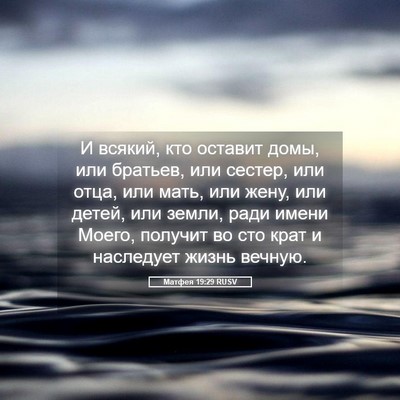 Picture 05 - Матфея 19:29 RUSV - И всякий, кто оставит домы, - Bible Verse Picture