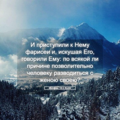 Picture 05 - Матфея 19:3 RUSV - И приступили к Нему - Bible Verse Picture