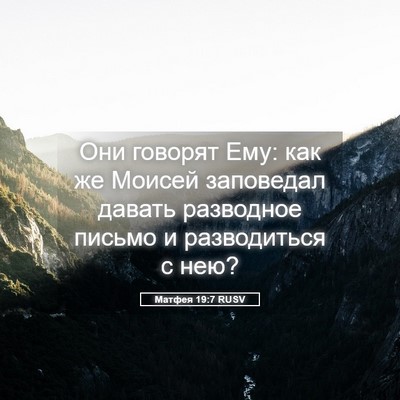 Picture 05 - Матфея 19:7 RUSV - Они говорят Ему: как же - Bible Verse Picture