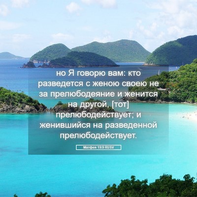 Picture 05 - Матфея 19:9 RUSV - но Я говорю вам: кто - Bible Verse Picture