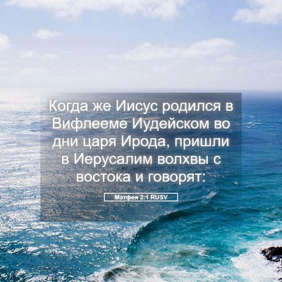 Picture 05 - Матфея 2:1 RUSV - Когда же Иисус родился в - Bible Verse Picture