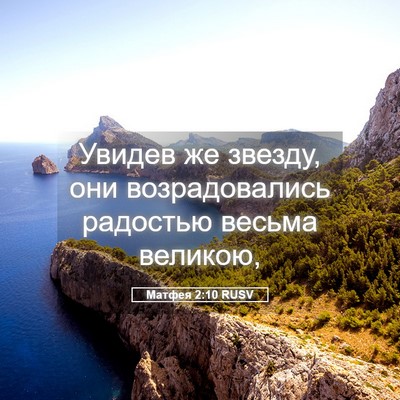 Picture 05 - Матфея 2:10 RUSV - Увидев же звезду, они - Bible Verse Picture