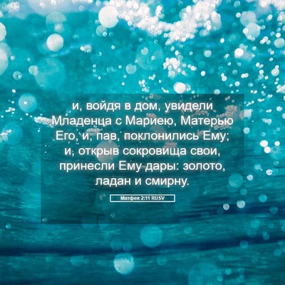 Picture 05 - Матфея 2:11 RUSV - и, войдя в дом, увидели - Bible Verse Picture