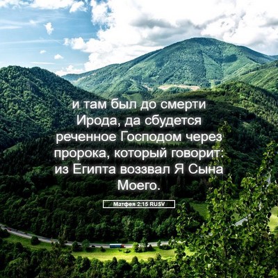 Picture 05 - Матфея 2:15 RUSV - и там был до смерти Ирода, - Bible Verse Picture