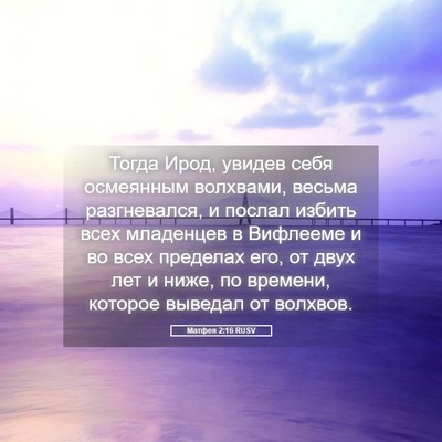 Picture 05 - Матфея 2:16 RUSV - Тогда Ирод, увидев себя - Bible Verse Picture