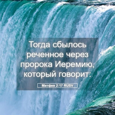 Picture 05 - Матфея 2:17 RUSV - Тогда сбылось реченное - Bible Verse Picture